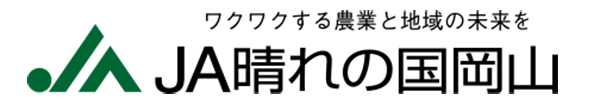 晴れの国岡山農業協同組合
